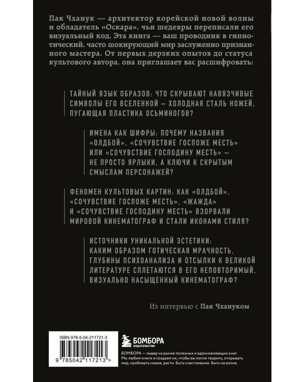 Миры Пак Чханука: Откровенный портрет Пак Чханука, созданный им самим