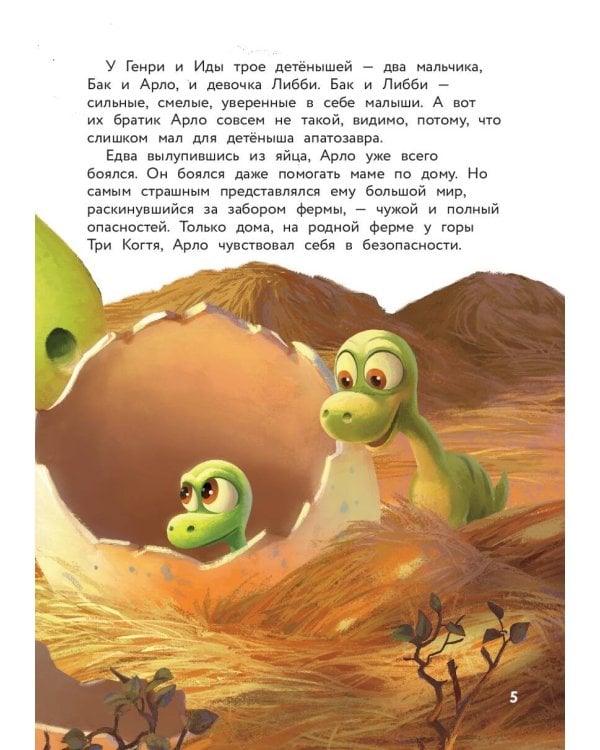 Хороший динозавр. Дорога домой. Книга для чтения с цветными картинками