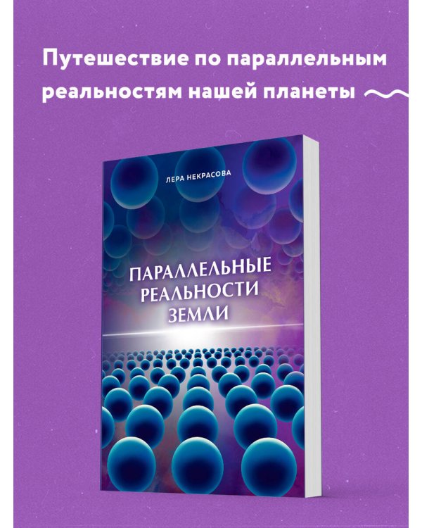 Параллельные реальности Земли