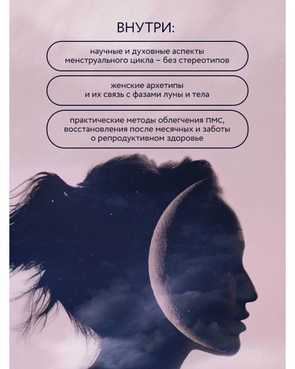 Время Луны. Циклы и женское тело