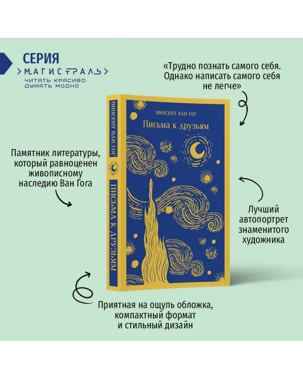 Ван Гог: читай и рисуй (комплект книга + блокнот: "Письма к друзьям" и тематический блокнот)