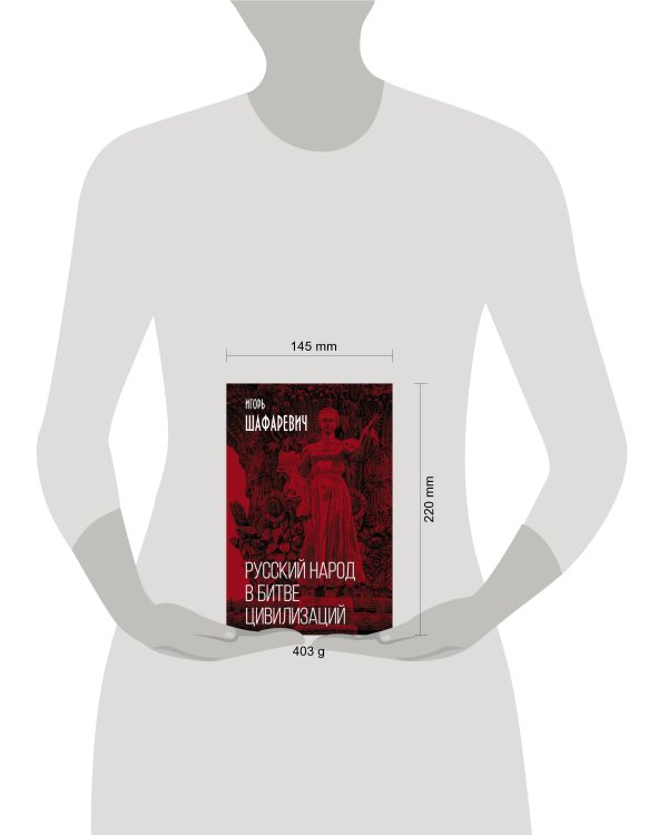 Русский народ в битве цивилизаций