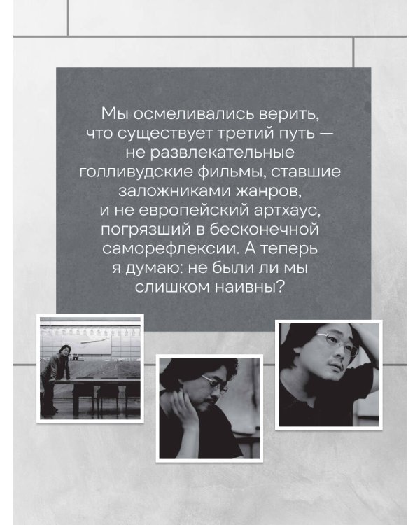 Миры Пак Чханука: Откровенный портрет Пак Чханука, созданный им самим