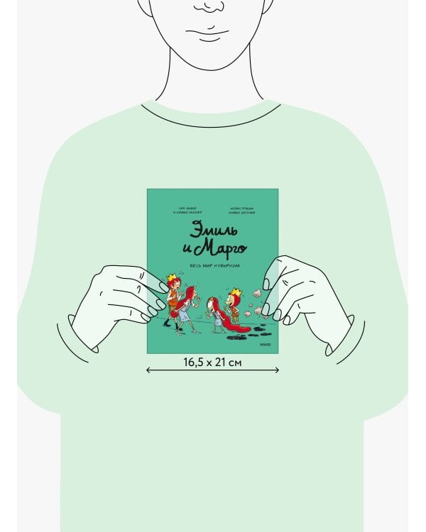 Эмиль и Марго. Весь мир кувырком