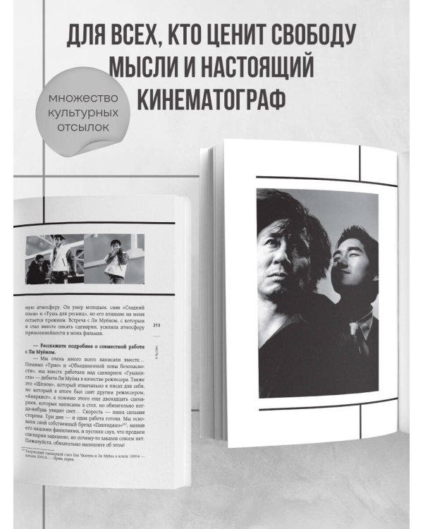 Миры Пак Чханука: Откровенный портрет Пак Чханука, созданный им самим