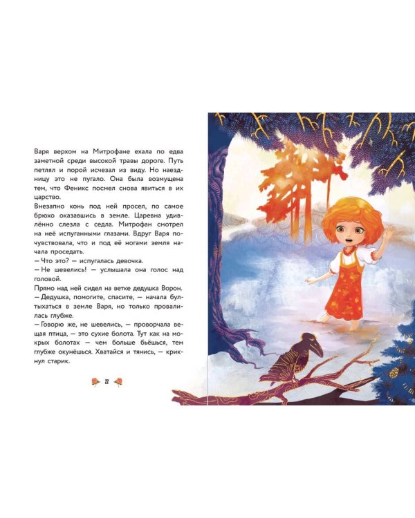 Варя и земли Феникса