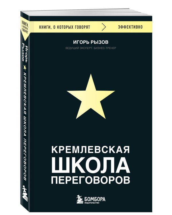 Кремлевская школа переговоров