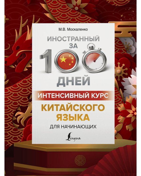 Интенсивный курс китайского языка для начинающих