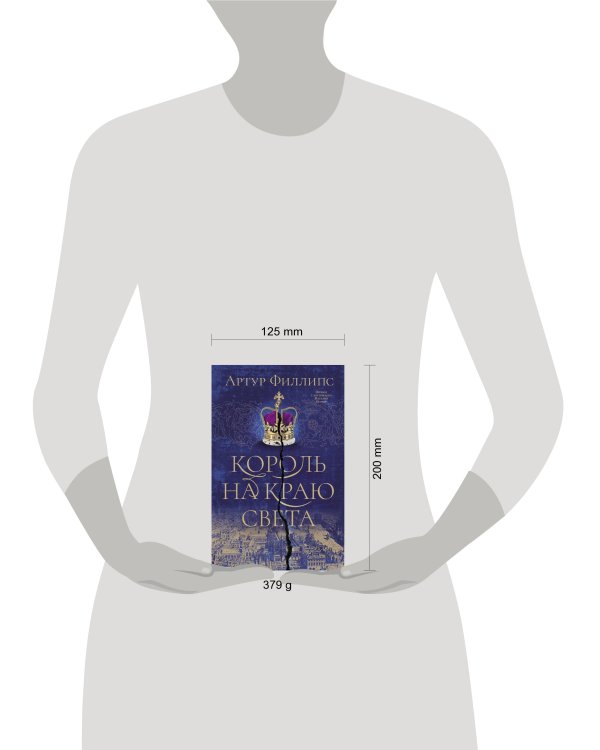 Король на краю света