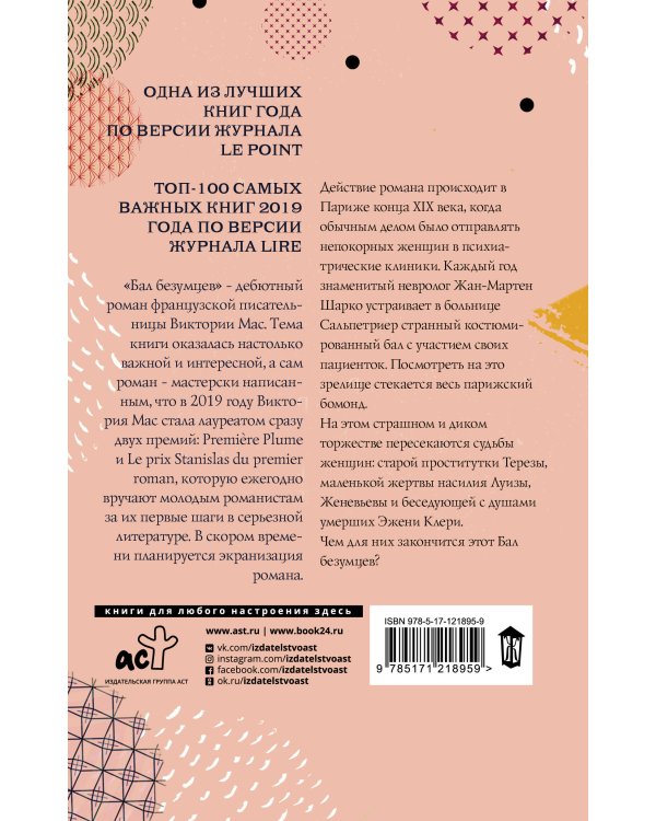 Бал безумцев