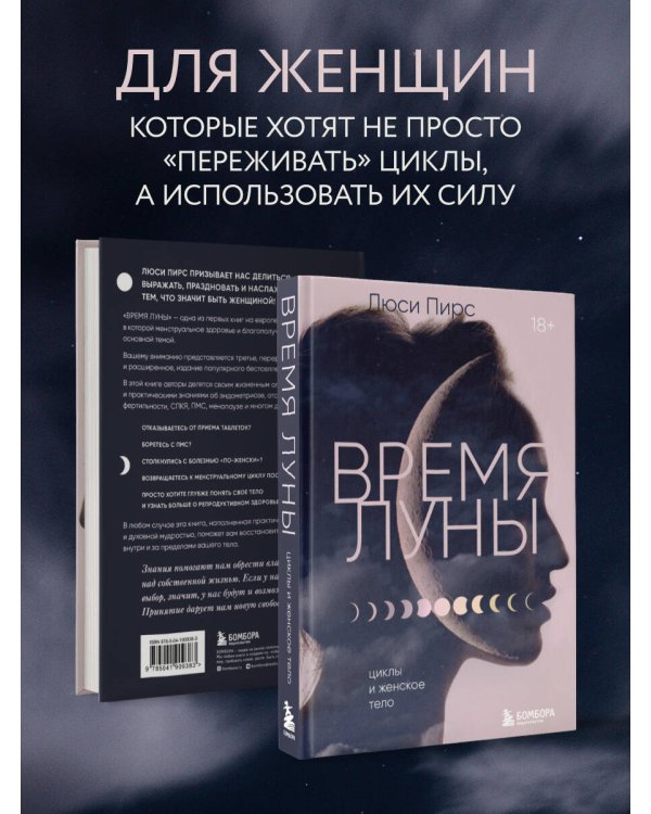 Время Луны. Циклы и женское тело
