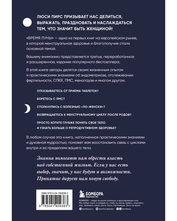 Время Луны. Циклы и женское тело