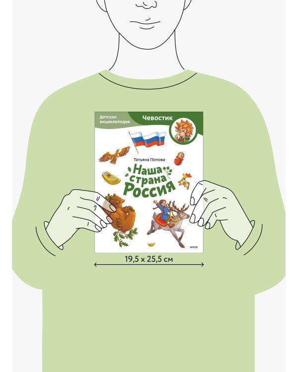 Наша страна Россия. Детская энциклопедия (Чевостик) (Paperback)