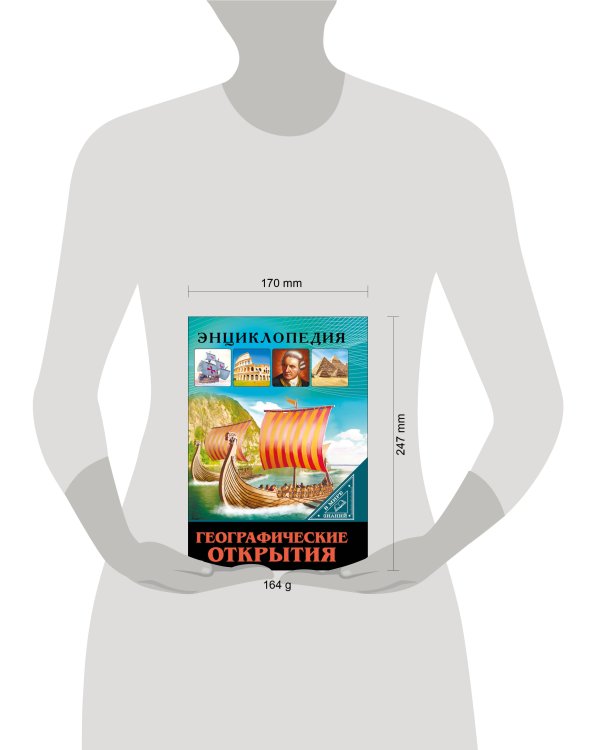 ЭНЦИКЛОПЕДИЯ. В МИРЕ ЗНАНИЙ. ГЕОГРАФИЧЕСКИЕ ОТКРЫТИЯ