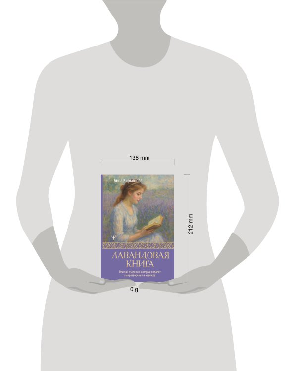 Лавандовая книга. Притчи-озарения, которые подарят умиротворение и надежду
