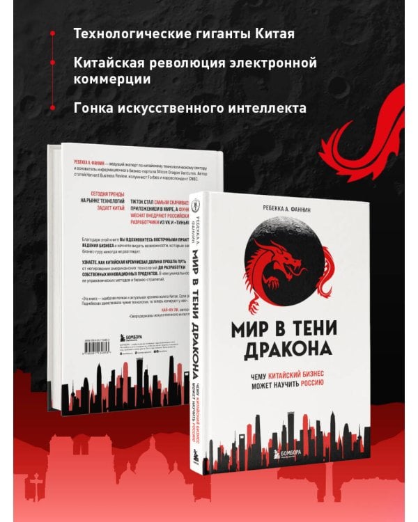 Мир в тени дракона. Чему китайский бизнес может научить Россию