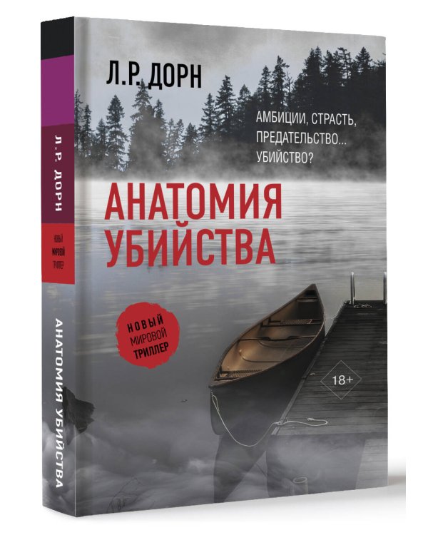 Анатомия убийства