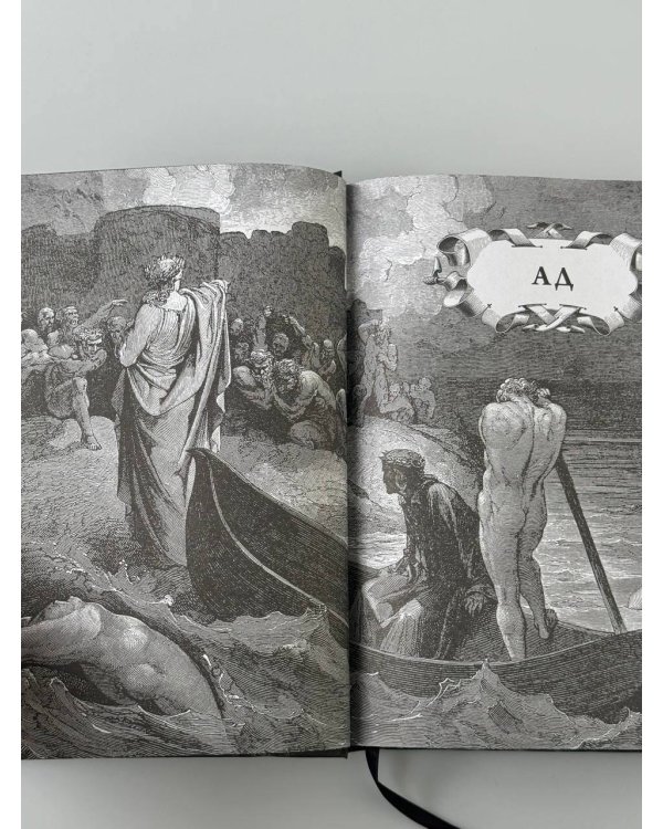 Божественная комедия. Коллекционное издание с иллюстрациями Гюстава Доре