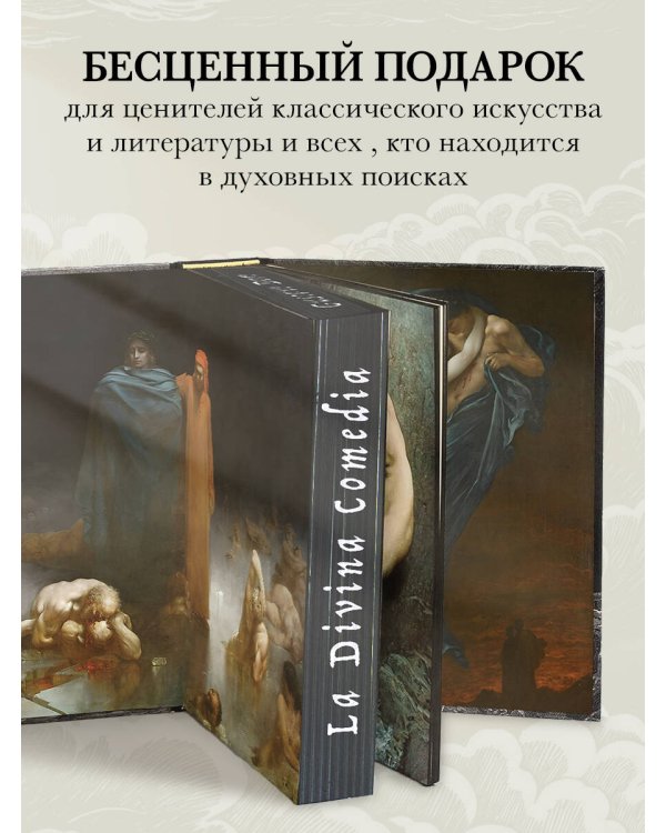 Божественная комедия. Коллекционное издание с иллюстрациями Гюстава Доре
