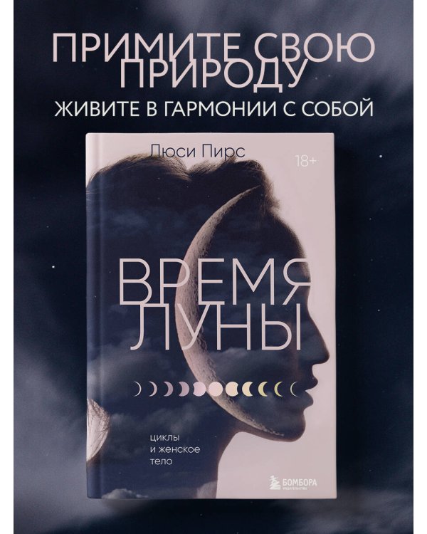 Время Луны. Циклы и женское тело