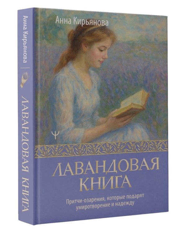 Лавандовая книга. Притчи-озарения, которые подарят умиротворение и надежду