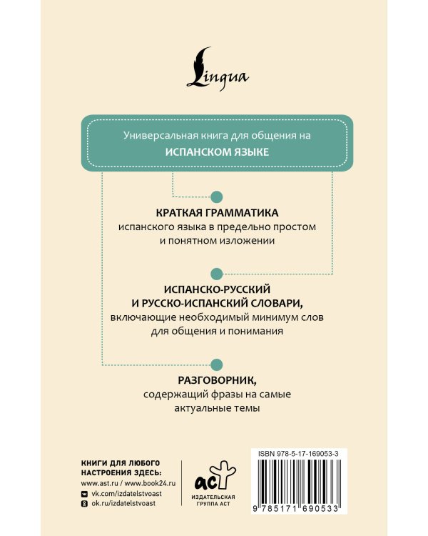 Испанский язык. 4 книги в одной: разговорник, испанско-русский словарь, русско-испанский словарь, грамматика