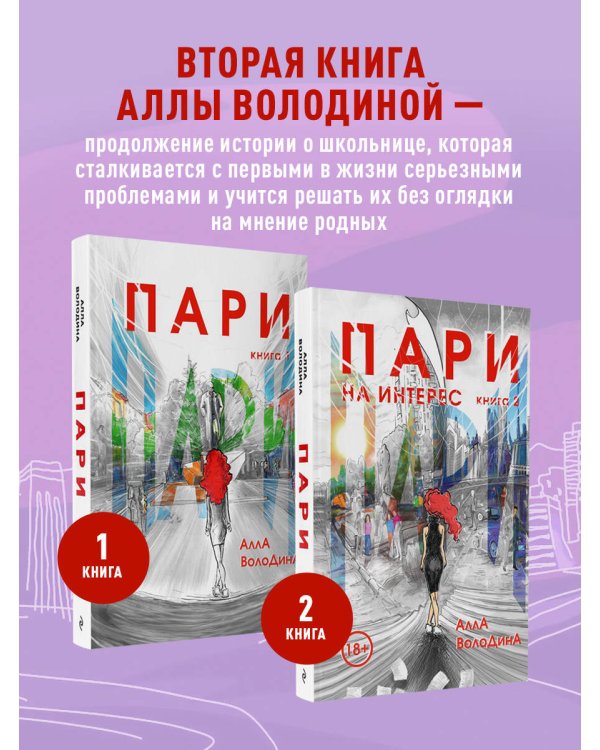 Пари. Книга 2. На интерес