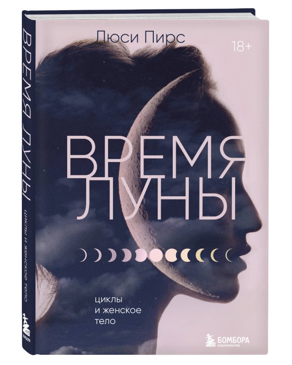 Время Луны. Циклы и женское тело