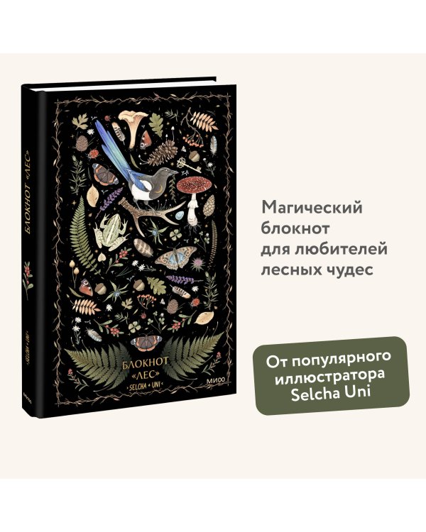 Блокнот «Лес»