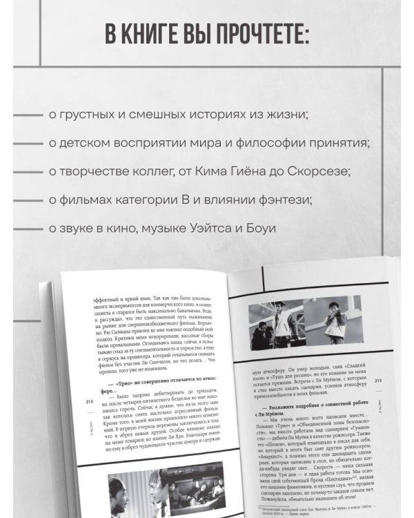 Миры Пак Чханука: Откровенный портрет Пак Чханука, созданный им самим