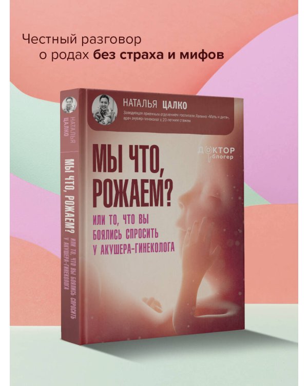 Мы что, рожаем? Или то, что вы боялись спросить у акушера-гинеколога