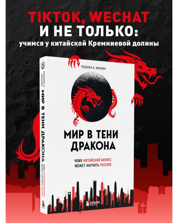 Мир в тени дракона. Чему китайский бизнес может научить Россию
