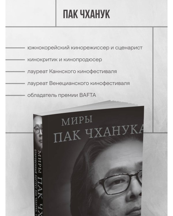 Миры Пак Чханука: Откровенный портрет Пак Чханука, созданный им самим