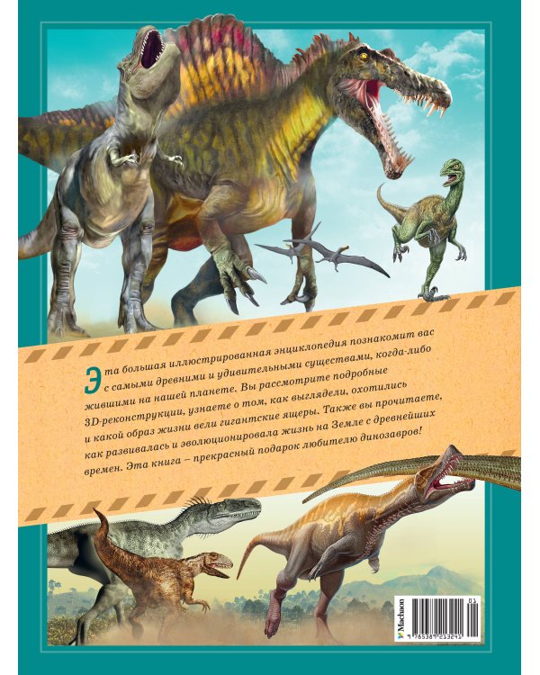 Гигантская энциклопедия динозавров