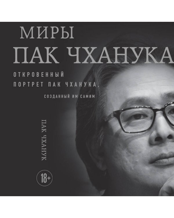 Миры Пак Чханука: Откровенный портрет Пак Чханука, созданный им самим