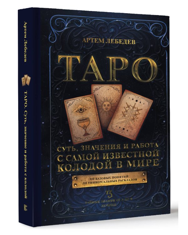 Таро. Суть, значения и работа с самой известной колодой в мире