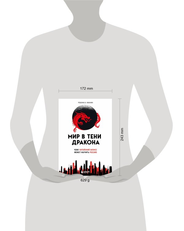 Мир в тени дракона. Чему китайский бизнес может научить Россию