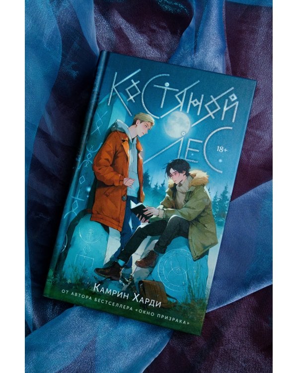 Костяной лес