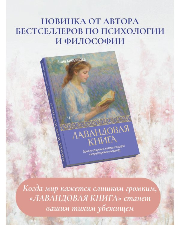 Лавандовая книга. Притчи-озарения, которые подарят умиротворение и надежду