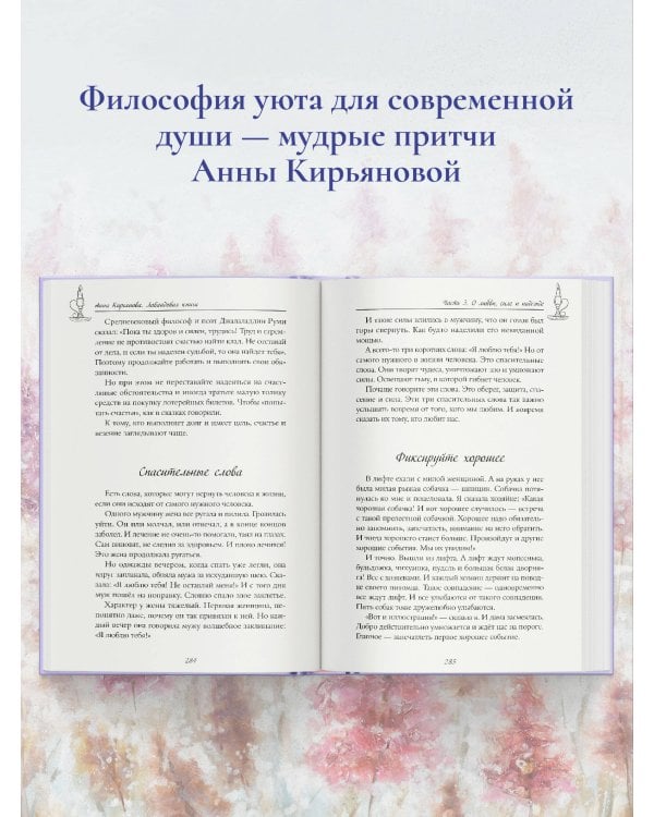 Лавандовая книга. Притчи-озарения, которые подарят умиротворение и надежду