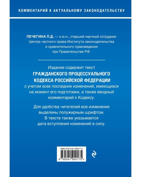 Гражданский процессуальный кодекс Российской Федерации. Комментарий к новейшей действующей редакции / ГПК РФ