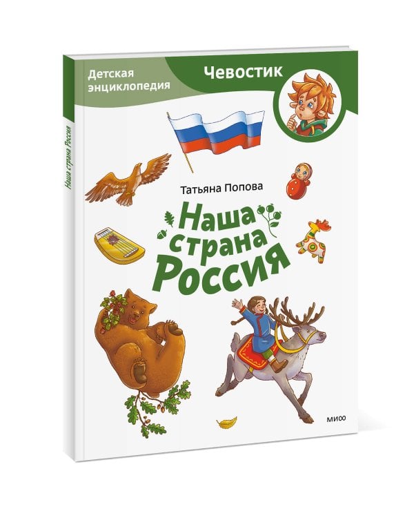 Наша страна Россия. Детская энциклопедия (Чевостик) (Paperback)