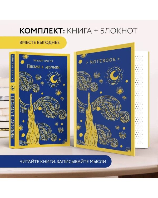 Ван Гог: читай и рисуй (комплект книга + блокнот: "Письма к друзьям" и тематический блокнот)