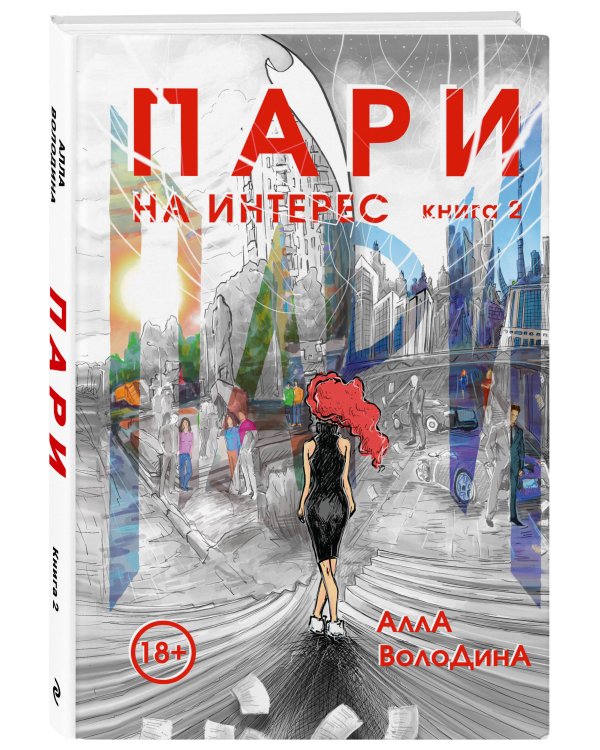 Пари. Книга 2. На интерес