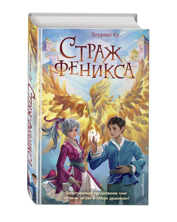 Страж феникса