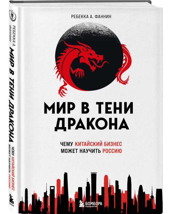 Мир в тени дракона. Чему китайский бизнес может научить Россию