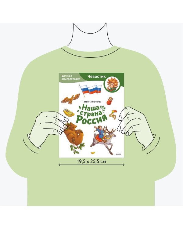 Наша страна Россия. Детская энциклопедия (Чевостик) (Paperback)