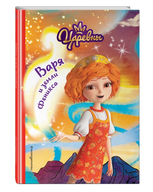 Варя и земли Феникса