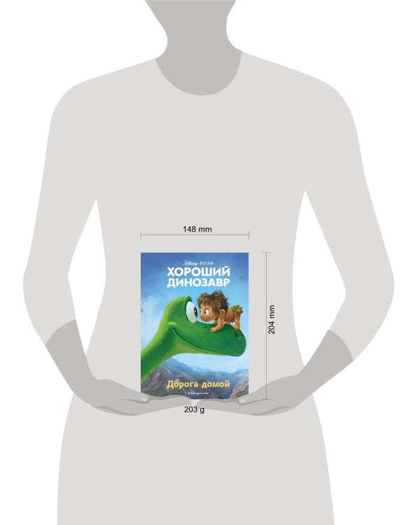 Хороший динозавр. Дорога домой. Книга для чтения с цветными картинками