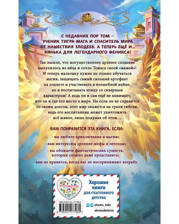 Страж феникса